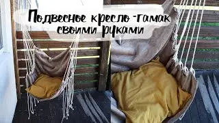 DIY Подвесное кресло-гамак своими руками