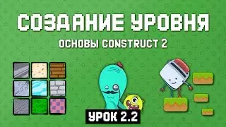 Создание уровня 🧩 Урок 2.2 🚀 Основы Construct 2