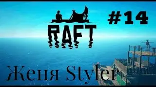 Женя Styler - Raft. №15. Varuna Point