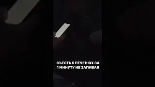 Печенье за 1 минуту без воды.  