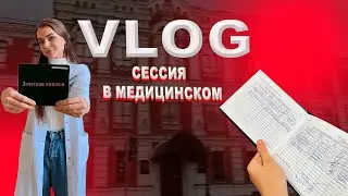 VLOG: ЭКЗАМЕН ПО МИКРОБИОЛОГИИ | КАК ПОЛУЧИТЬ ОБЛЕГЧЕНКУ?