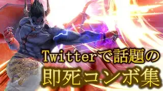 Twitterで話題のカズヤ即死コンボ集【スマブラSP】