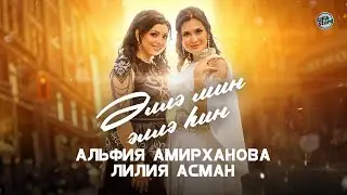 Альфия Амирханова и Лилия Асман - Әллә мин, әллә һин / ПРЕМЬЕРА 2021!