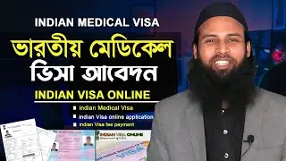 how to apply indian Medical Visa online। ভারতীয় মেডিকেল ভিসা আবেদন। indian Visa online applicaiton