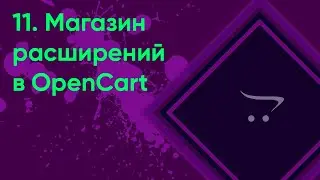 11.  Магазин расширений OpenCart | Документация администратора OpenCart (ocStore)
