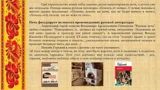 Час информации"Печка-матушка, спрячь меня..."