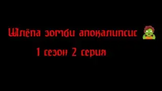 Шлёпа зомби апокалипсис 1 сезон 2 серия