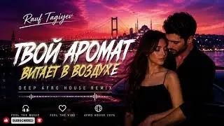 Rauf Tagiyev – Твой аромат витает в воздухе (Remix 2026) | TikTok Hit ❤️
