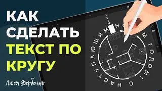 Текст по кругу в procreate. Возможно?