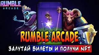 RUMBLE ARCADE | ЗАЛУТАЙ БИЛЕТЫ И ПОЛУЧИ NFT | ЗАРАБАТЫВАЙ БЕЗ ВЛОЖЕНИЙ!