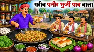 गरीब पनीर भुर्जी पाव वाला | Gareeb Panir Bhurji pab wala | Hindi Kahani | Cartoon | Emotional Story 