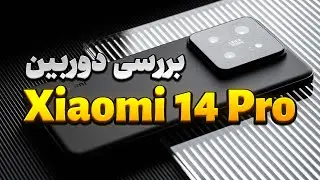 Xiaomi 14 Pro Camera | بررسی دوربین شیائومی 14 پرو