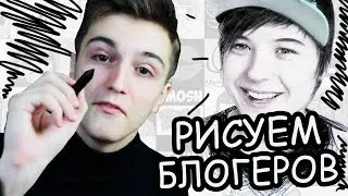 РИСУЕМ ЮТУБЕРОВ | УГАДАЙ БЛОГЕРА