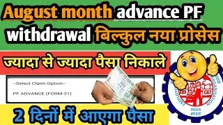 EPFO big update 2024/PF withdrawal process online/PF ka Paisa Kaise nikale/PF withdrawal process