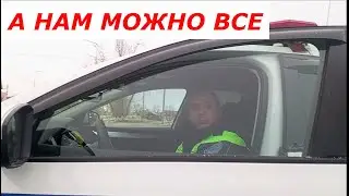 А им можно. #дпс #гибдд #менты