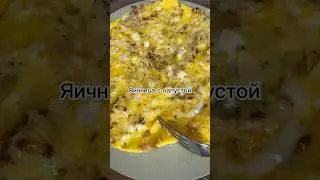 Яичница с капустой #foodtiktok #рецепт #food #рекомендации #рек