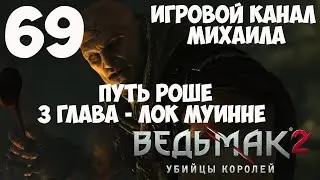 Ведьмак 2 Убийцы королей(1080p,30fps) Прохождение на 