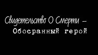 Свидетельство о смерти - Обосранный герой
