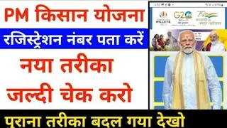 Pmkisan registration number kaise nikale | How to Find PM Kisan Samman Nidhi Yojana- Registration No