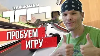 Trackmania 2020 | Пробуем новую Трекманию!