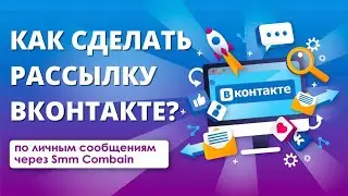 Рассылка Вконтакте по личным сообщениям | Рассылка в вк лс | Как сделать рассылку вконтакте?