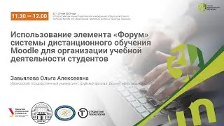 Использование элемента «Форум» СДО Moodle для организации учебной деятельности студентов