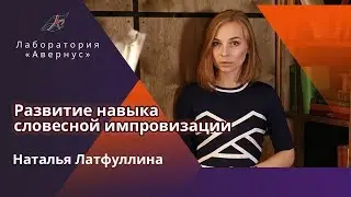Латфуллина Наталья. Развитие навыка словесной импровизации