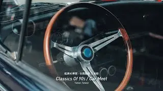 經典90車聚  - 台南站 2020. | feat. ＭOONEYES TAIWAN、Lotto樂多、經典90~老車回憶