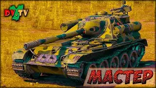 Мастер ► WOT BLITZ ► Лучшие Бои 