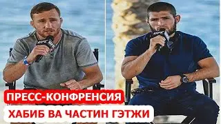 СРОЧНО ПРЕСС-КОНФРЕСИЯ ХАБИ Б ВА ГЭТЖИ\\ГЭТЖИ НИСБАТИ ХАБИБ СУХАНХОИ КАБЕХ ГУФТ