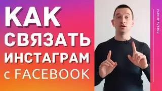 КАК ПРИВЯЗАТЬ ИНСТАГРАМ К ФЕЙСБУК (META) | Инструкция от поддержки ФБ | Иван Шевцов