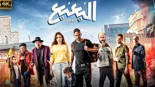 حصريًا وبجودة عالية | فيلم البعبع | بطولة امير كرارة - ياسمين صبري 🚨🚨