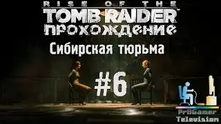 Rise of the Tomb Raider - Прохождение #6