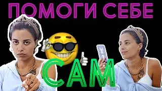 ПОМОГИ СЕБЕ САМ 😎 ТАРО РАСКЛАД