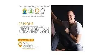 Спорт и Экстрим в практике Йоги.