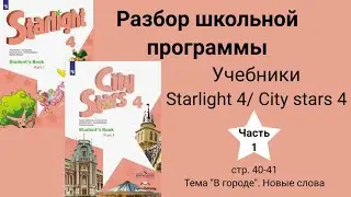 Starlight 4/ City stars 4 (Старлайт 4/ Сити старс 4),  (часть 1), стр. 40-41. In town. Новые слова
