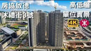 【房協啟德沐禮街3號項目】 高低層單位實景｜2幢41層1800伙｜啟德車站廣場｜世運道 沐和街｜啟德站 宋王臺站｜啟德體育園｜啟德簡約公屋｜天璽天｜ AIRSIDE｜啟欣苑 啟悅苑 啟盈苑 啟陽苑