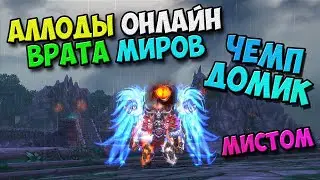 Аллоды Онлайн - Чемпионский Доминион! Почти ЭПИЧНО проиграли! (51757 ГС-а) 13.01 Врата Миров! №7/ PC