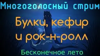 Боевая ярость | День 10 | Булки, кефир и рок-н-ролл | Бесконечное Лето
