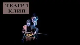 ТЕАТР 1 - КЛИП