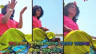 সবাইকে শুভ দোল পূর্ণিমার অনেক অনেক শুভেচ্ছা ও অভিনন্দন