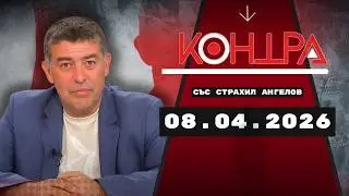 Страхил Ангелов: Капитулацията на САЩ пред Иран и протестът на Студенти за Палестина