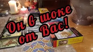 🔮🔥Он в шоке от Вас! Что вы с ним сделали?😱💥