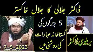 Barailwi Doctor Jalali ko ilmi phakki. THE DAMAGE HAS BEEN DONE (7-5-23)#EngineerMuhammadAliMirza