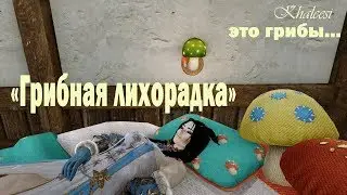 ArcheAge 5.0 Грибная лихорадка