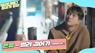 [미공개] 밤바다에 무반주 온유(ONEW)의 '멀리 걸어가'♬… 이건 못 참지 | 바라던 바다
