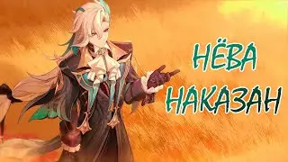 Genshin Impact / Нёва наказан!!! 😂😅🤣 