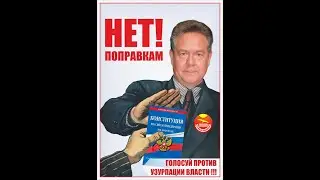 К голосованию ПРОТИВ поправок в Конституцию