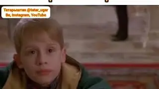 Татарская версия Один дома😂😂