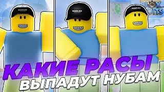КАКИЕ РАСЫ ВЫПАДУТ НОВИЧКУ В Блокс Фрут.